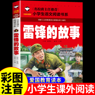 雷锋的故事注音版二年级三年级下册必读正版的课外书红色经典书籍小学生阅读儿童绘本一年级上册幼儿园学习雷锋好榜样叔叔的日记W