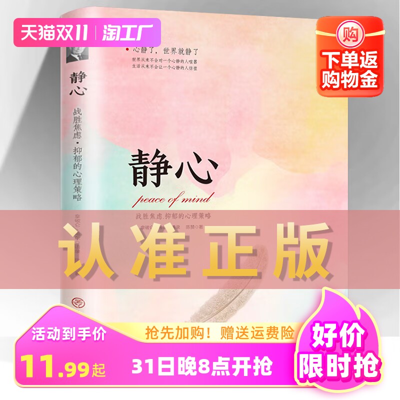 静心 战胜焦虑抑郁的心理策略做自己的心理医生正版书籍抖音推荐心灵励志静心自我疗愈心里学焦虑症静心自我疗愈心理学解压畅销书怎么样,好用不?