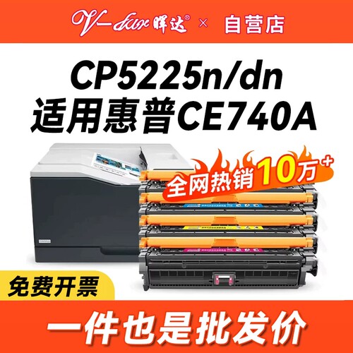 晖达适用惠普ce740a硒鼓cp5225 CP5225dn激光打印机墨盒cp5220粉盒hp740a hp307a 彩色CP5225N硒鼓 墨粉盒