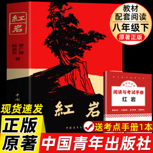 现货速发】红岩 八年级上册必读名著红星照耀中国和红岩书正版原著中国青年出版社人教初中生六七八年级课外阅读书籍人民文学教育