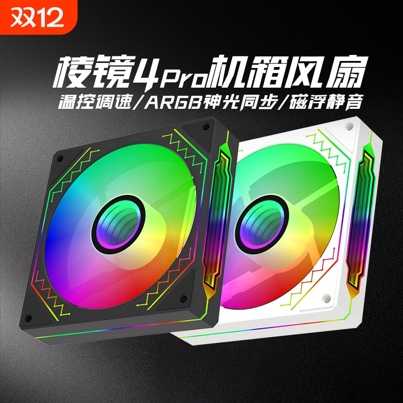 ARGB棱镜风扇四代4Pro