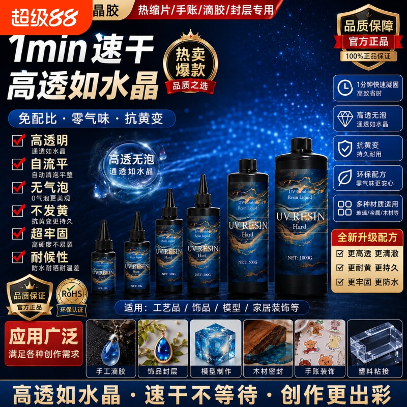 uv胶手工diy水晶滴胶高透光固化图片