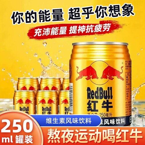 红牛牛磺酸运动维生素能量饮料250ml罐装加强型维生素运动型提神