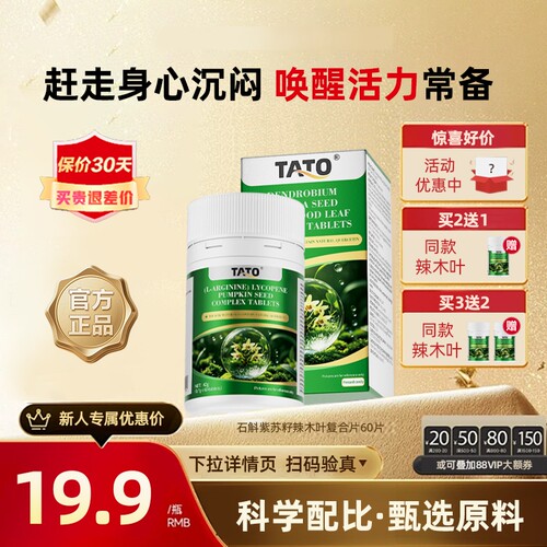 TATO石斛紫苏籽辣木叶复合片