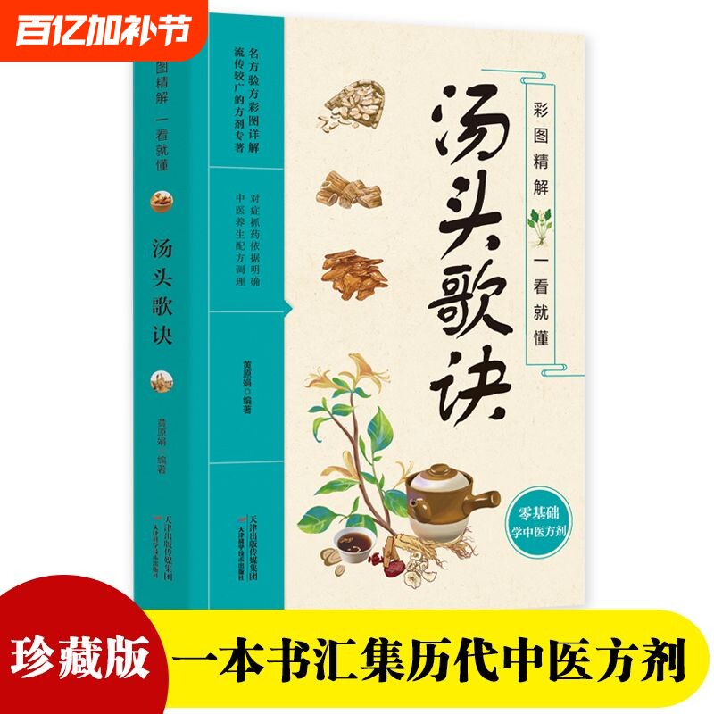 汤头歌诀彩图精解一看就懂中医书籍中药大全入门歌诀中药材书籍