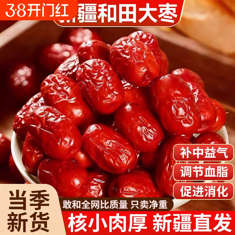 新疆红枣特级和田大枣零食特产一级大红枣子新蜜枣干果补血年货节