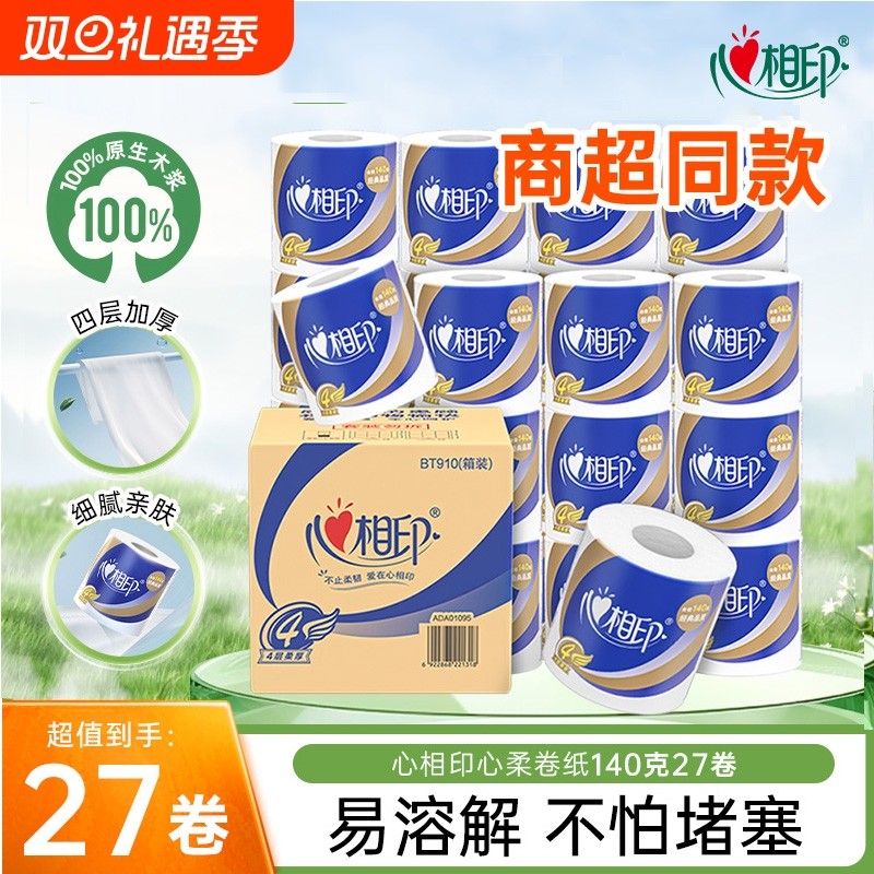 心相印心柔卷纸四层加厚卷筒卫生纸家用实惠整箱纸巾140克27卷