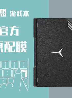 联想拯救者简约笔记本贴膜
