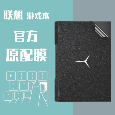 联想拯救者简约笔记本贴膜