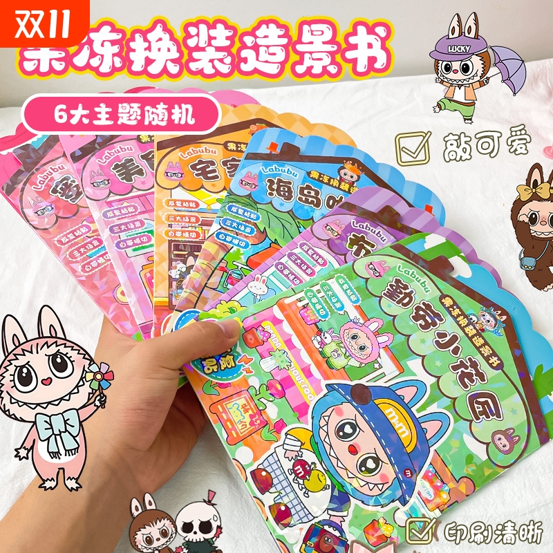 果冻换装造景书免裁剪DIY手工