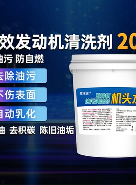 发动机清洗剂机头水引擎洗剂去油污20l强力除油机舱积碳清洁重油
