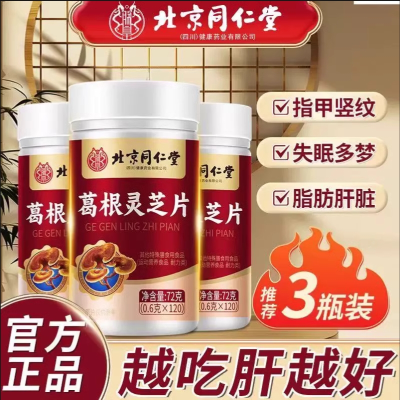 北京同仁堂葛根灵芝护肝片李时珍养肝排毒熬夜调理正品官方旗舰店