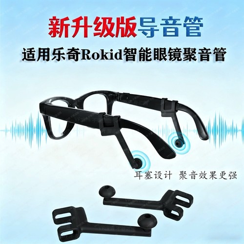 新升级导音聚音管适用乐奇Rokid眼镜防漏音导音管入耳式导管降噪防漏音AR眼镜配件