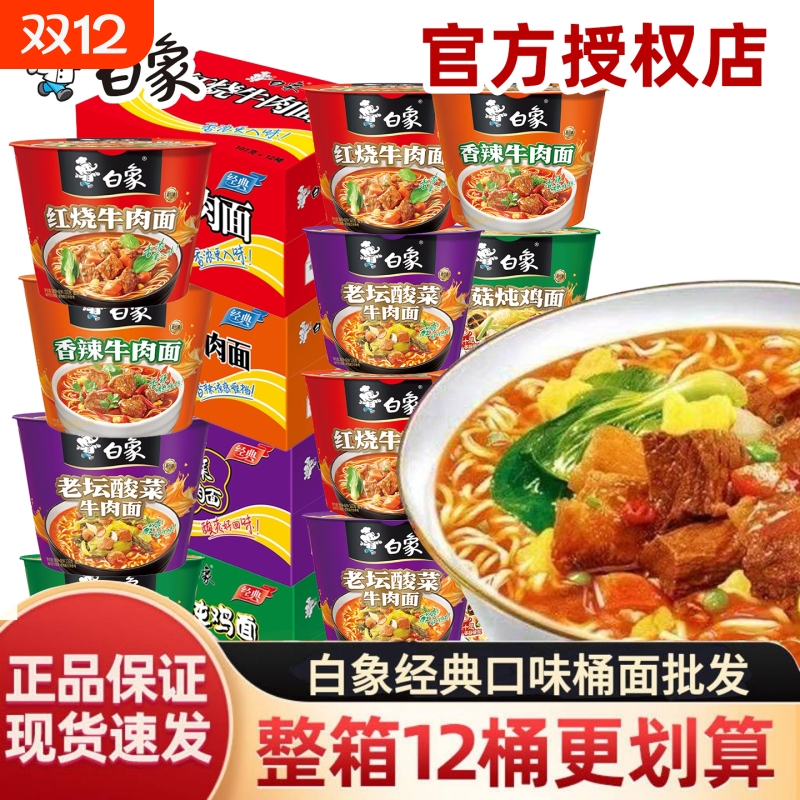 白象方便面经典桶装泡面红烧牛肉香辣牛肉面批发整箱12桶夜宵速食