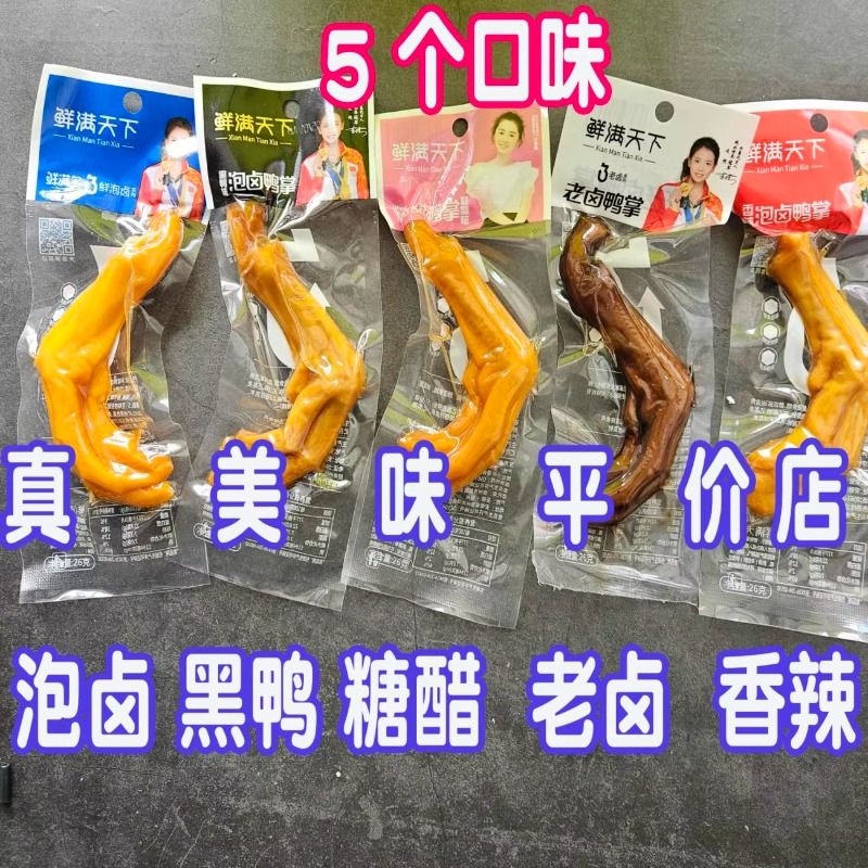 5口味鲜满天下鸭掌6g泡卤味泡椒鸭爪真空微辣卤味零食小吃鲜满多