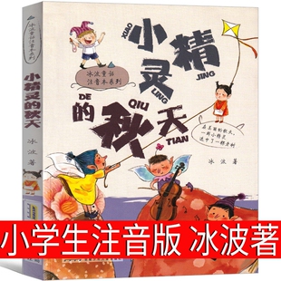 小精灵的秋天注音版彩图冰波着跟着童话学语文一年级二年级三年级课外书小学生阅读书籍儿童读物上册下册少儿老师故事书