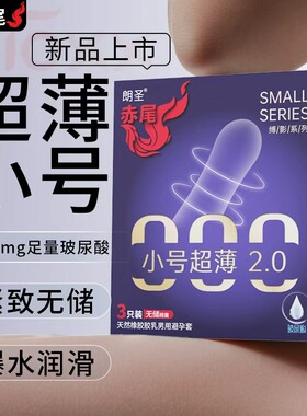 000小号赤尾超薄避孕套