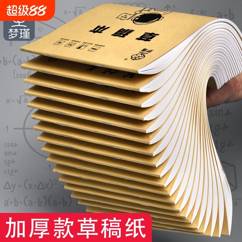 梦瑾草稿本分区草稿纸厂家直销