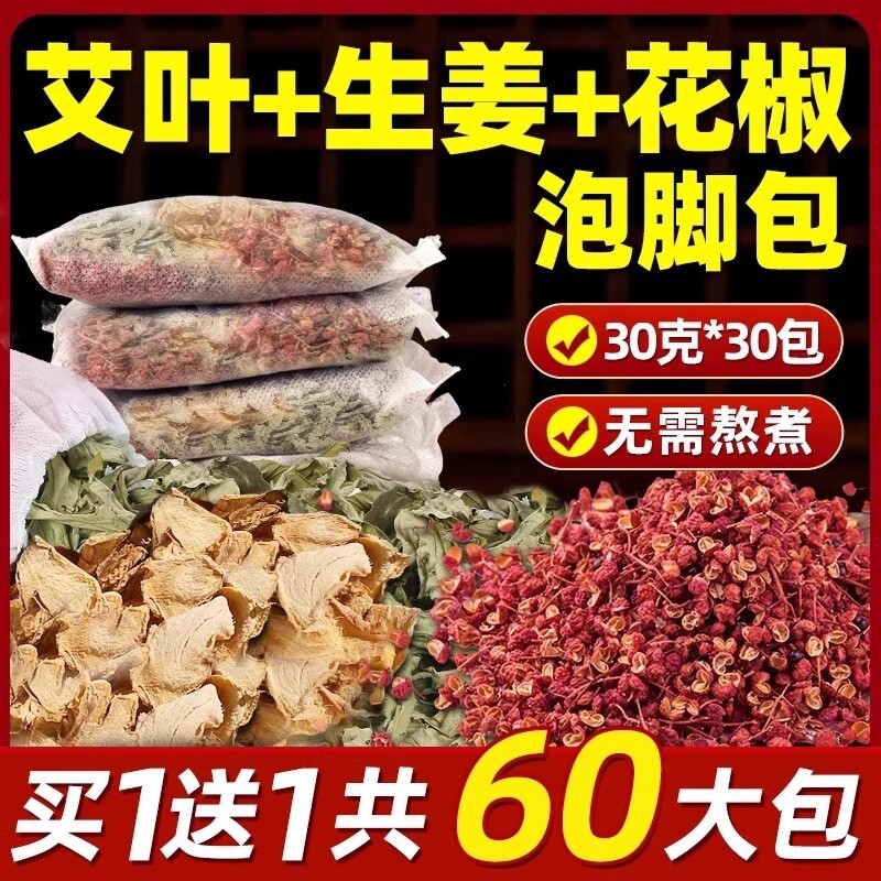 艾草泡脚药包艾叶花椒生姜足浴包坐月子产妇产后去泡澡湿气助睡眠