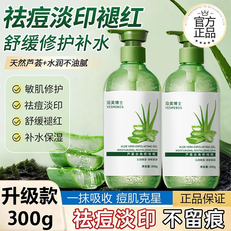 【正品】芦荟去角质啫喱祛痘淡印补水保湿舒缓提亮肤色嫩滑肌肤