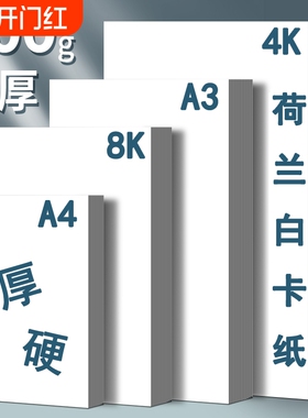 a4荷兰白卡纸a3手抄报专用纸儿童绘画手工4k画画纸8k八开白色卡纸300g厚硬白卡纸小学生美术专用马克笔铅画纸