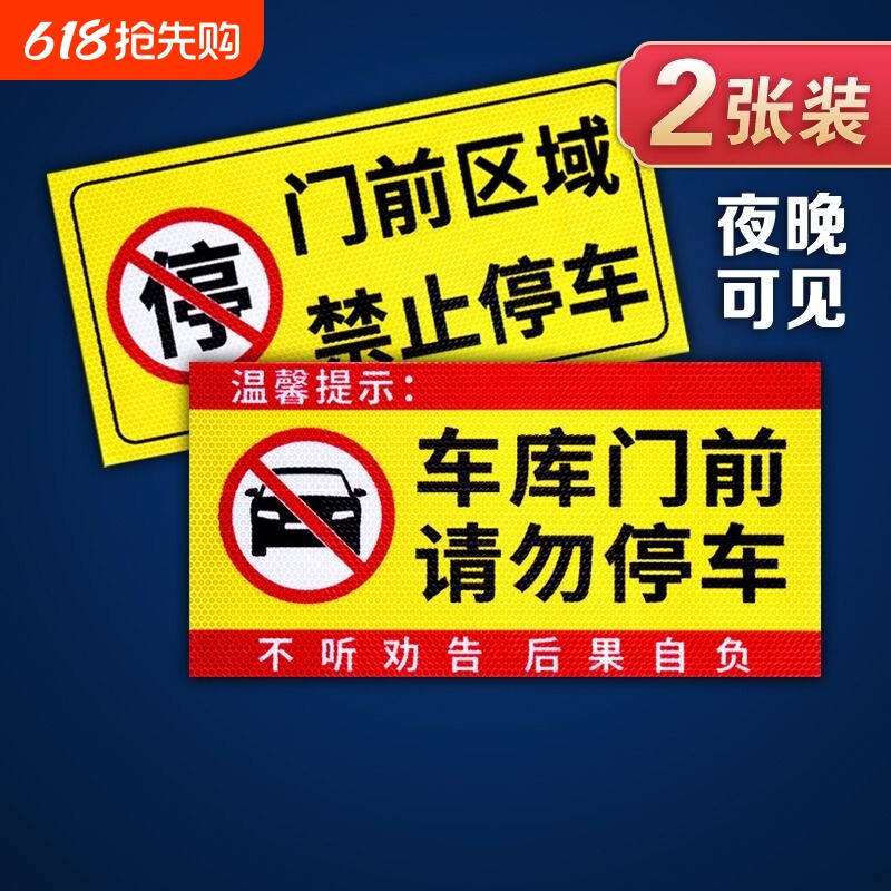 禁止停车警示牌车库门前私家充电车位消防通道门口库车出入请勿占用墙