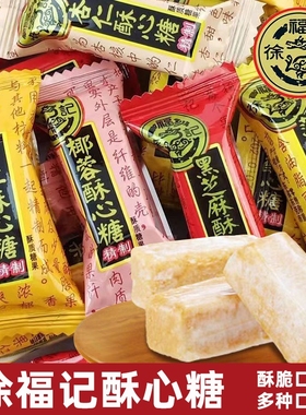 徐福记酥心糖500g约40颗糖果混合喜糖花生酥糖黑芝麻零食年货椰蓉