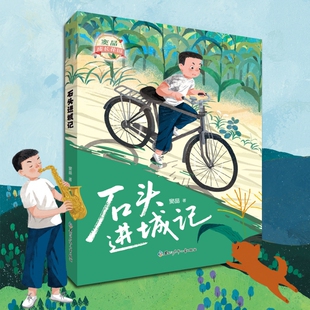 石头进城记窦晶著黑龙江少年儿童出版社fb小学4年级自我认识拓展阅读书籍四年级正版现货亮点人教上学