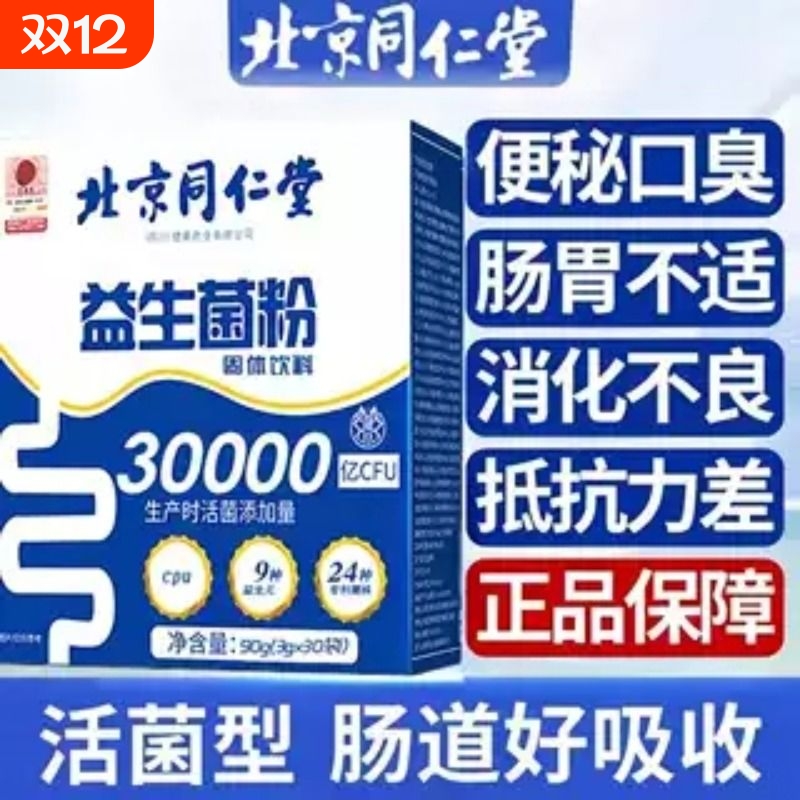 同仁堂益生菌粉大人调理肠胃儿童女性成人肠道免疫力饮料固体健康