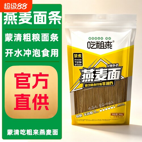 蒙清吃粗来燕麦面条开水冲泡粗粮早餐面条方便食用官方正品原味