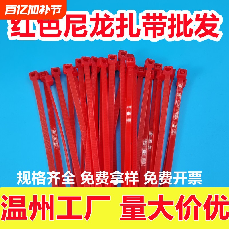 义乌红色扎带批发大红色尼龙自锁式一次性结婚捆绑大红扎带婚庆喜庆中国红捆扎灯笼园艺多功能彩色扎带
