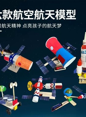 中国航天模型科技手工材料包模型