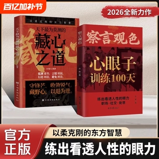 抖音同款察言观色长心眼子悟透处世奥义练出看透人性的穿透客套话直击利益链天下最为莫测的藏心之道C以柔克刚的东方智慧训练100天