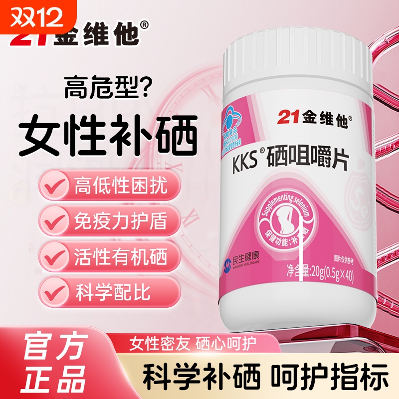 高含量硒咀嚼片21金维他官方正品