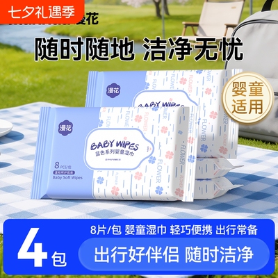 漫花婴童湿纸巾4包家庭实惠湿巾户外随身便携手足口专用卫生湿巾