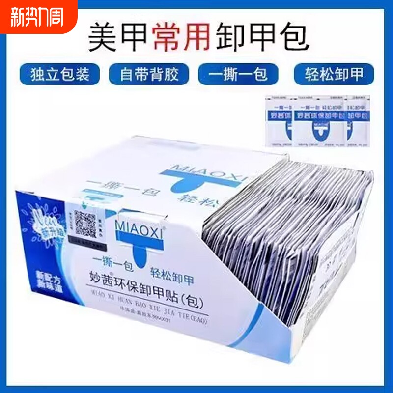 美甲妙茜卸甲包工具套装指甲油一次性卸甲巾环保不伤手卸除甲油胶