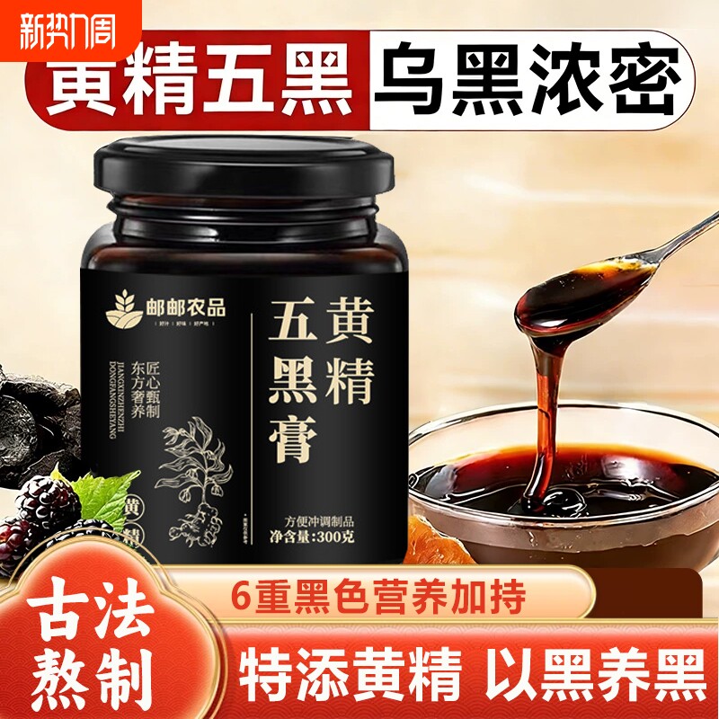 邮邮农品黄精五黑膏官方旗舰店正品黑豆黑芝麻黑枸杞古方好物黑米
