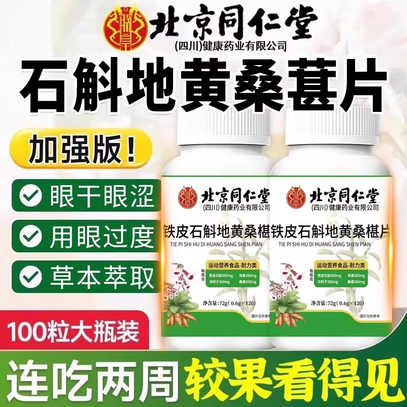 北京同仁堂石斛地黄桑椹片官方旗舰店正品桑葚丸健康