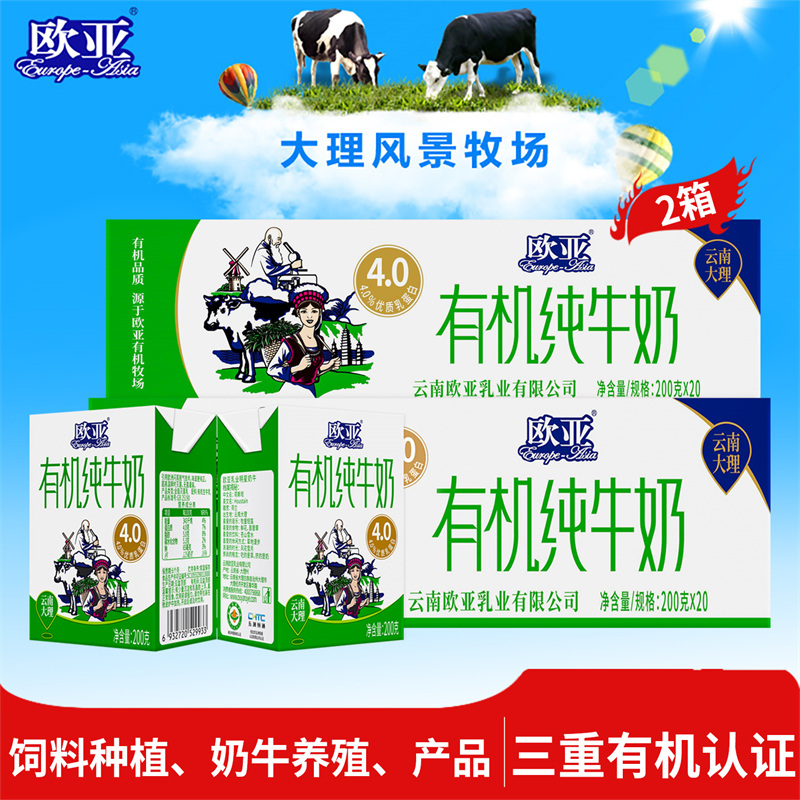 【有机认证】欧亚高原全脂有机4.0蛋白纯牛奶200g*20*2箱大理
