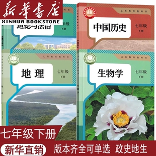2025新改版七年级下册生物历史政治地理小四门课本教材教科书人教湘教冀少中图苏教中图初中初一七年级下册生历地政课本