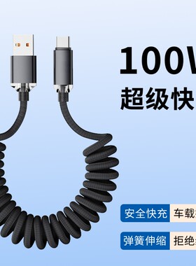 USB弹簧伸缩收纳线100W超级闪充车载后座加长充电线适用苹果华为荣耀一加小米手机通用typec编织传输数据线