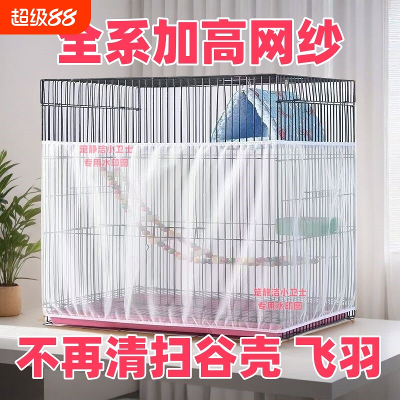 鸟笼防溅撒网鸟笼罩防撒食防羽网罩方鹦鹉笼子防网纱罩大型超大