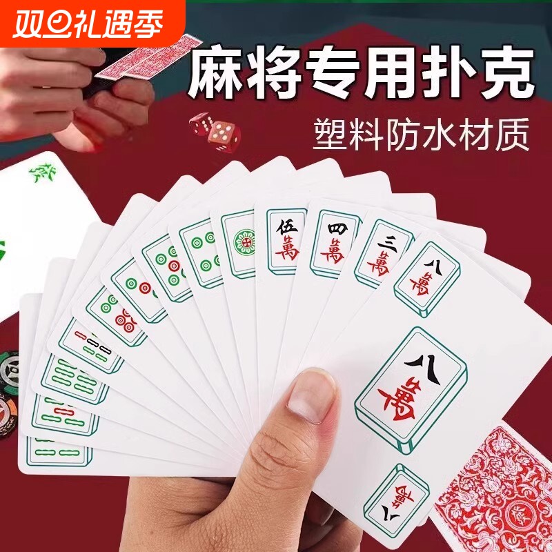 纸牌麻将防水专用扑克家用旅行塑料加厚耐用防折纸质麻将扑克牌