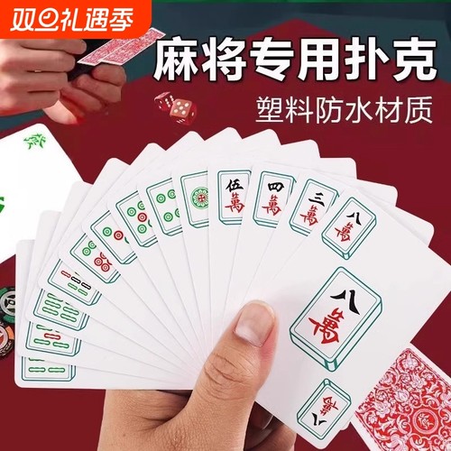 纸牌麻将防水专用扑克家用旅行塑料加厚耐用防折纸质麻将扑克牌