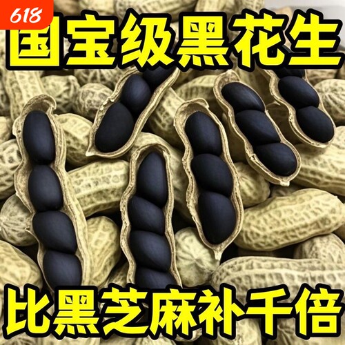 特价！云南富硒黑花生正品带壳花生黑衣生花生原味新鲜黑皮老品种