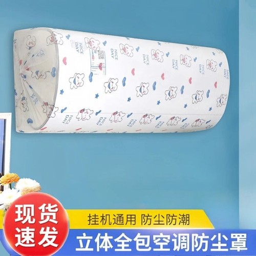 无纺布一次性空调防尘罩挂式通用卡通全包空调罩套挂机防尘可水洗