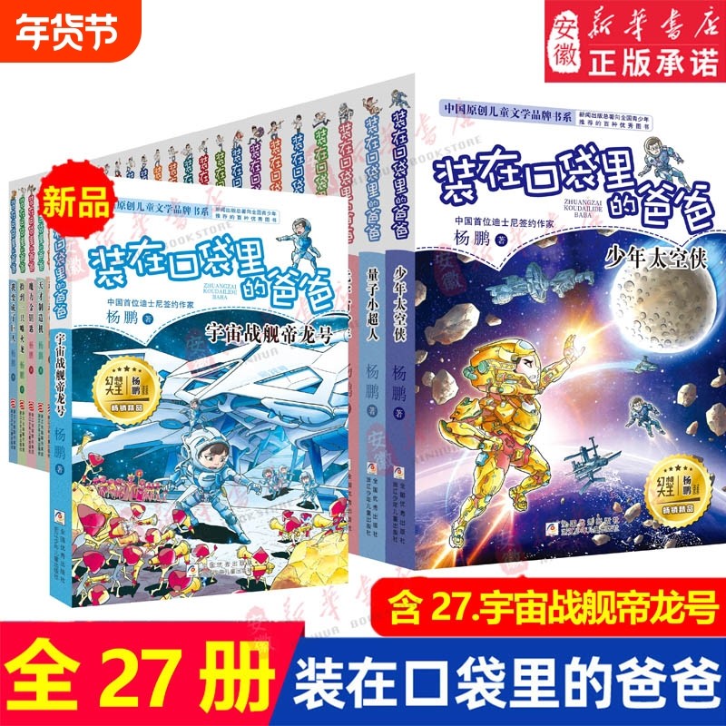 全套27册装在口袋里的爸爸宇宙战舰帝龙号量子小超人元宇宙少年太空侠杨鹏三四五年级小学生必阅读书籍儿童文学校园幻想小说正版