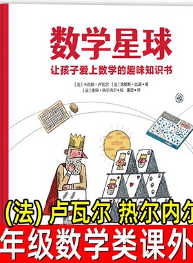 数学星球法卢瓦尔热尔内尔著五年级上册必读课外书小学生一二三四六七年级上下册阅读书籍绘本四川少年儿童出版社城市一只伊凡思维