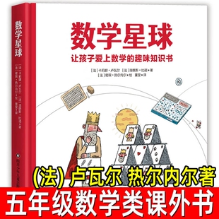 数学星球 （法） 卢瓦尔，热尔内尔著 五年级上册必读课外书 小学生一二三四六七年级上下册阅读书籍正版书绘本四川少年儿童出版社
