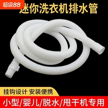 迷你洗衣机排水管小鸭延长管通用接头儿童下水管加长软管接口安装